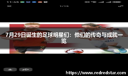 7月29日诞生的足球明星们：他们的传奇与成就一览