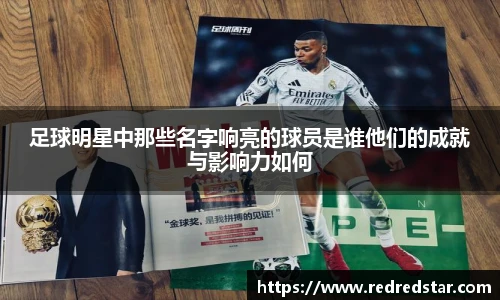 足球明星中那些名字响亮的球员是谁他们的成就与影响力如何