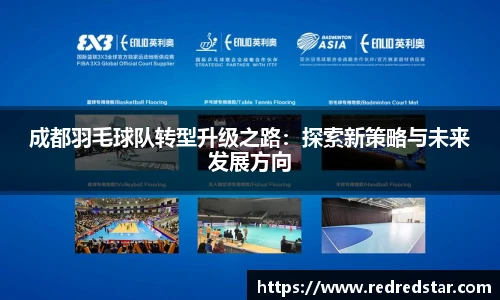 成都羽毛球队转型升级之路：探索新策略与未来发展方向