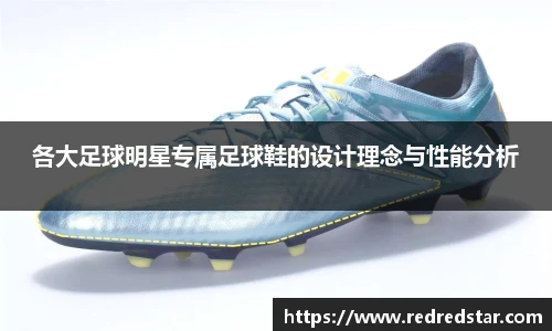 各大足球明星专属足球鞋的设计理念与性能分析